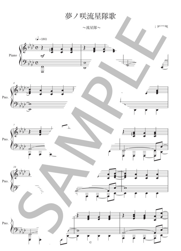 【フル】夢ノ咲流星隊歌 / ピアノソロ 上級 - サンプル譜面 1/5