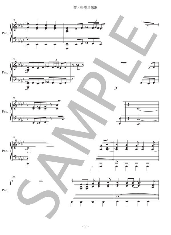 【フル】夢ノ咲流星隊歌 / ピアノソロ 上級 - サンプル譜面 2/5