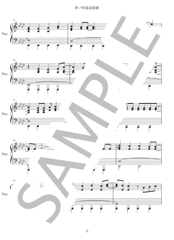 【フル】夢ノ咲流星隊歌 / ピアノソロ 上級 - サンプル譜面 3/5