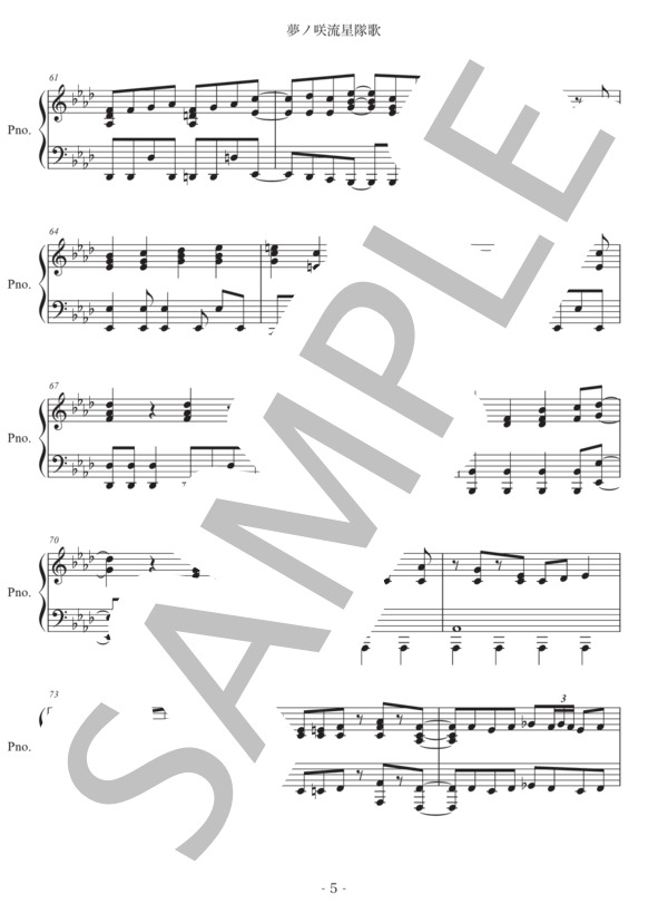 【フル】夢ノ咲流星隊歌 / ピアノソロ 上級 - サンプル譜面 5/5