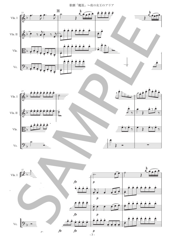 モーツァルト「魔笛〜夜の女王のアリア」弦楽四重奏版 (ヴォルフガング・アマデウス・モーツァルト) / ヴァイオリン 中級 - サンプル譜面 3/5