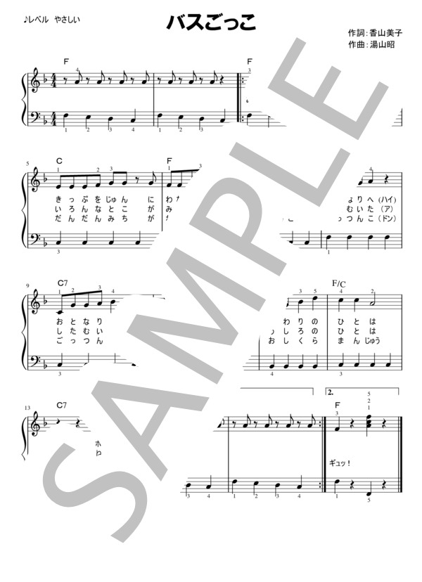 バスごっこ【ピアノ弾語り】やさしく弾ける簡単アレンジ 運指付 (湯山 昭) / ピアノ弾き語り 初級 - サンプル譜面 1/1