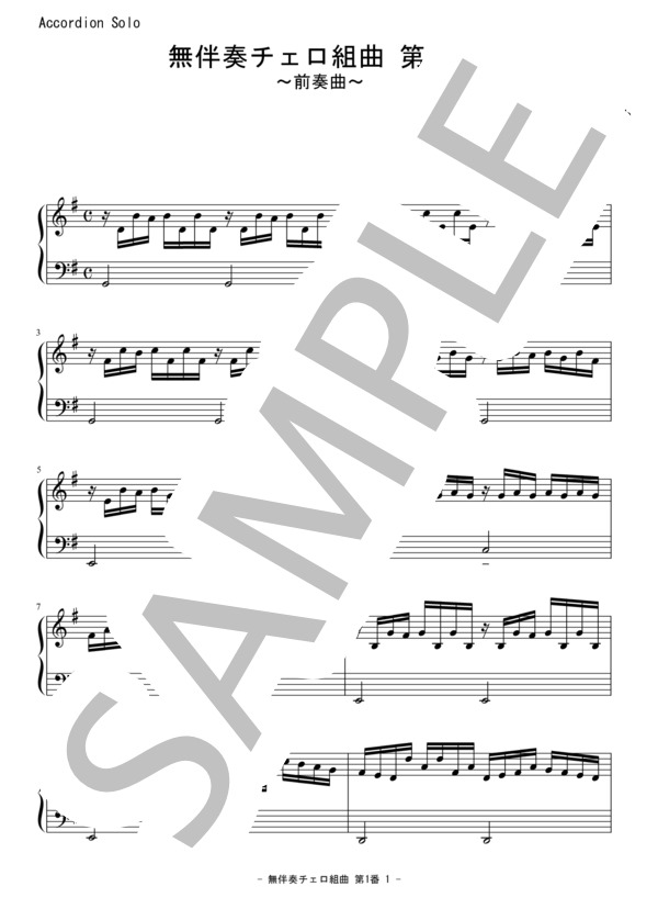 無伴奏チェロ組曲 第一番ト長調 (ヨハン・セバスチャン・バッハ) / アコーディオン 上級 - サンプル譜面 1/4