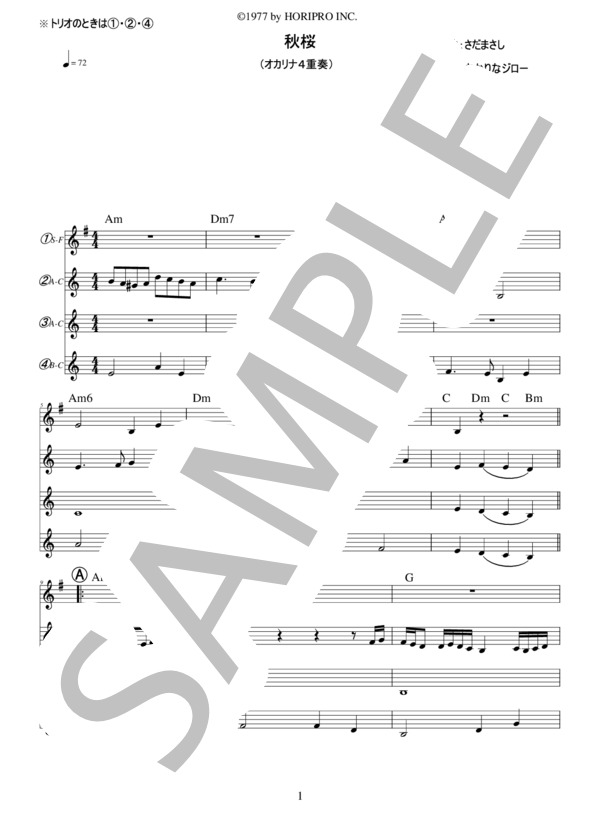 秋桜 オカリナ4重奏(3重奏でも演奏可能です） (山口 百恵) / 初〜中級 - サンプル譜面 1/4