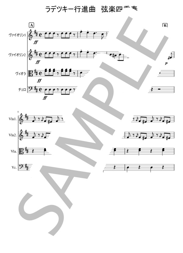 ラデツキー行進曲 弦楽4重奏 (ヨハン・シュトラウス1世) / 弦楽四重奏 初級 - サンプル譜面 1/5