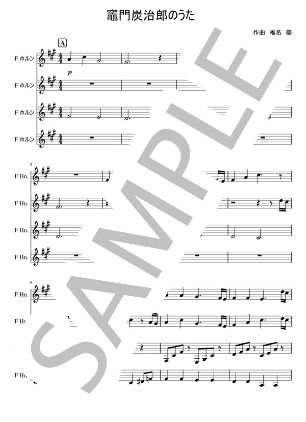 竈門炭治郎のうた ホルン4重奏 (椎名豪 featuring 中川奈美) / アンサンブル金管 入門 - サンプル譜面 1/5