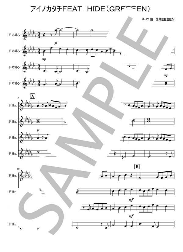 アイノカタチ MISIA ホルン4重奏 (GReeeeN) / アンサンブル金管 初級 - サンプル譜面 1/5