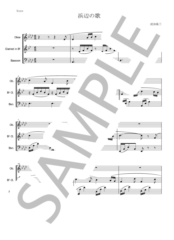 浜辺の歌 (成田 為三) / アンサンブル木管 中級 - サンプル譜面 1/5