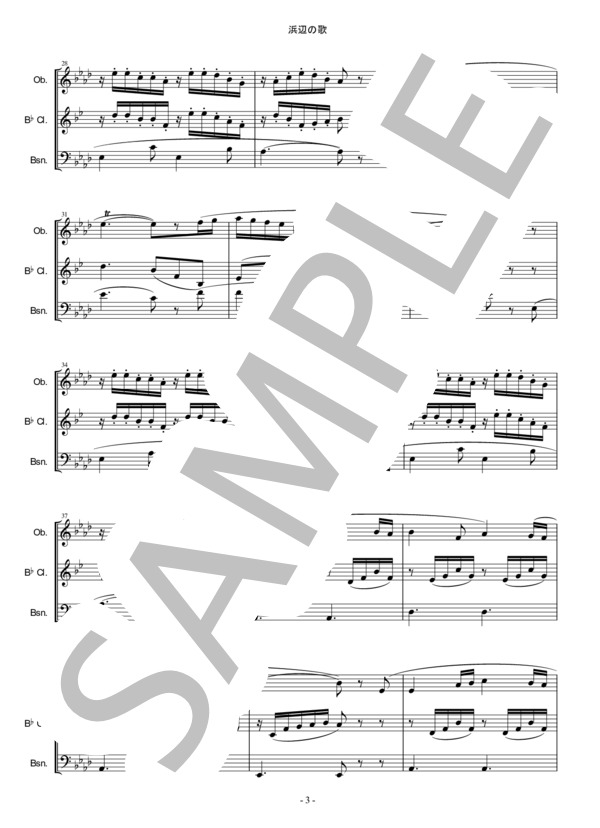 浜辺の歌 (成田 為三) / アンサンブル木管 中級 - サンプル譜面 3/5