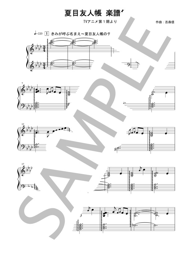 【夏目友人帳】第1期 ピアノソロ楽譜集(12曲） (中 孝介) / 中〜上級 - サンプル譜面 1/5