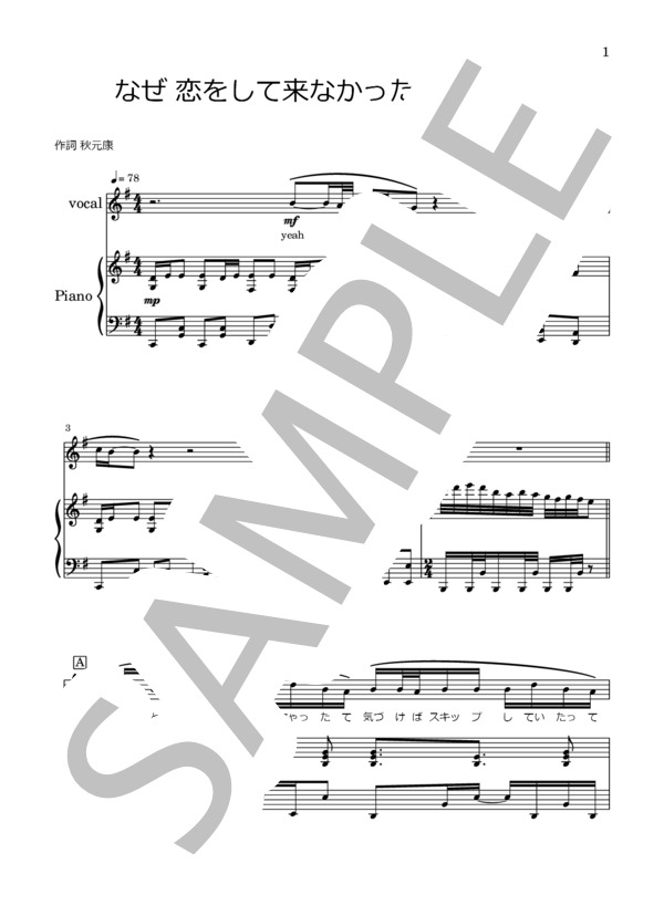 なぜ恋をして来なかったんだろう？ (櫻坂46) / ピアノ弾き語り 上級 - サンプル譜面 1/5