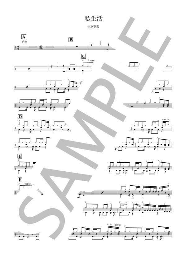 私生活 (東京事変) / ドラム 中級 - サンプル譜面 1/2