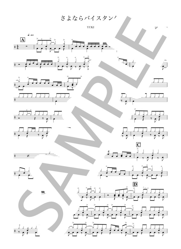 さよならバイスタンダー (YUKI) / ドラム 中〜上級 - サンプル譜面 1/4