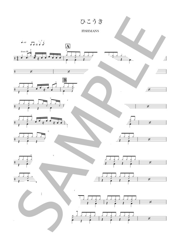 ひこうき (FISHMANS) / ドラム 中級 - サンプル譜面 1/3