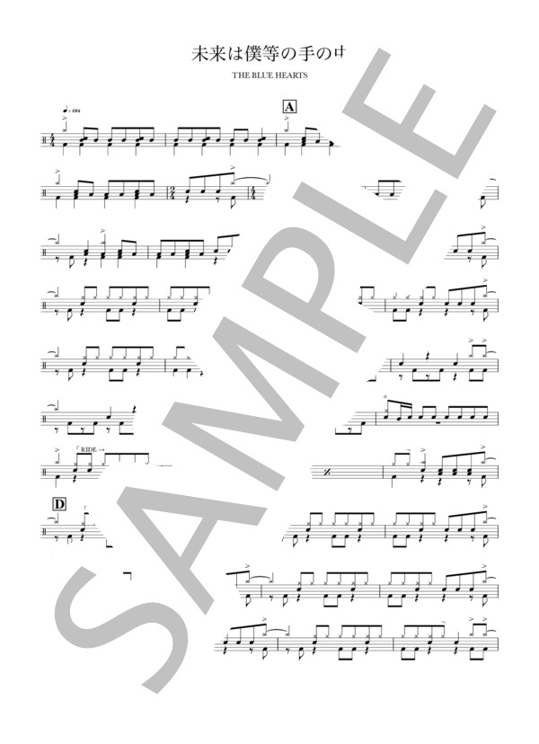 未来は僕等の手の中 (THE BLUE HEARTS) / ドラム 初〜中級 - サンプル譜面 1/3