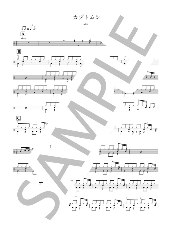 カブトムシ (AIKO) / ドラム 中級 - サンプル譜面 1/3