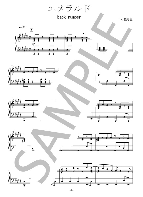 エメラルド(back number) / ピアノソロ 中〜上級 - サンプル譜面 1/5