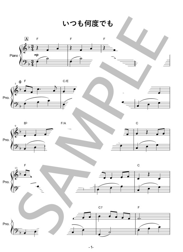 いつも何度でも（初級） (木村 弓) / ピアノソロ 入門 - サンプル譜面 1/3
