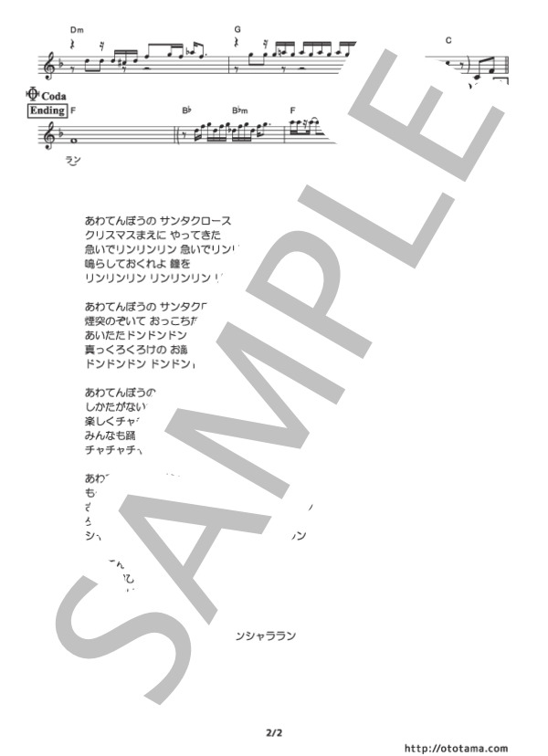 【オカリナ】あわてんぼうのサンタクロース (中級） (小林 亜星) / 中級 - サンプル譜面 2/2