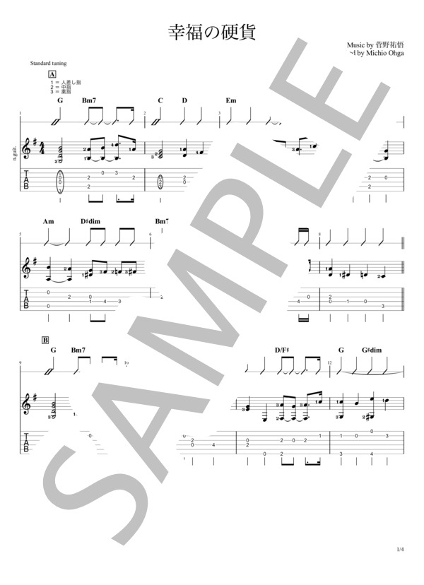 【簡単アレンジ】幸福の硬貨 (ソロギター） (菅野 祐悟) / ギターソロ 初級 - サンプル譜面 1/4