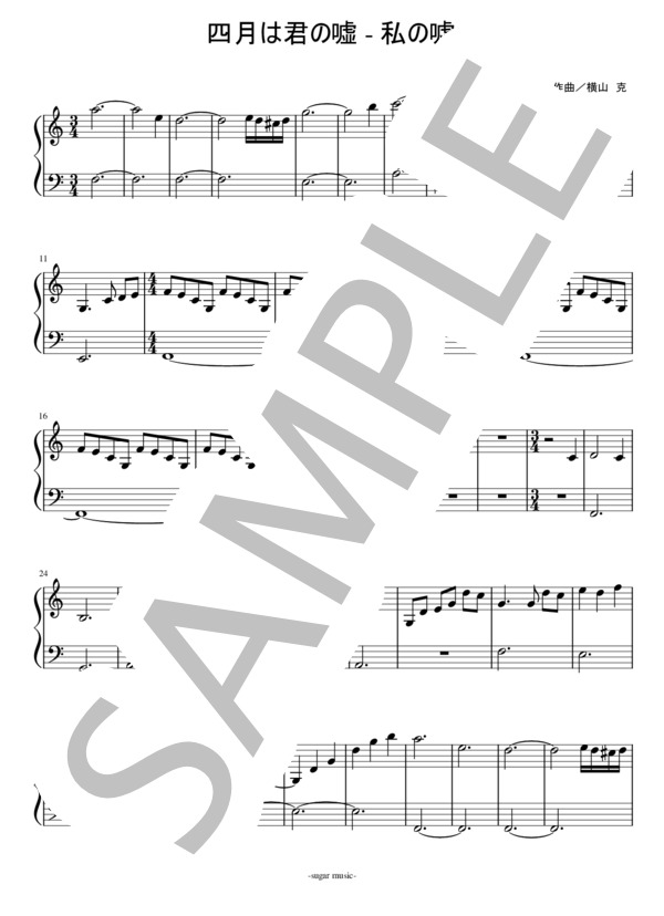 四月は君の嘘 - 私の嘘 初心者用 簡単 ピアノソロ楽譜 (横山 克) / 入門〜初級 - サンプル譜面 1/2