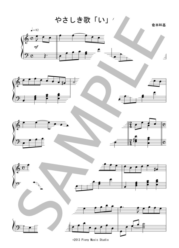 やさしき歌「い」の巻（中級 完コピ）：倉本裕基 (倉本 裕基) / ピアノソロ 中級 - サンプル譜面 1/5