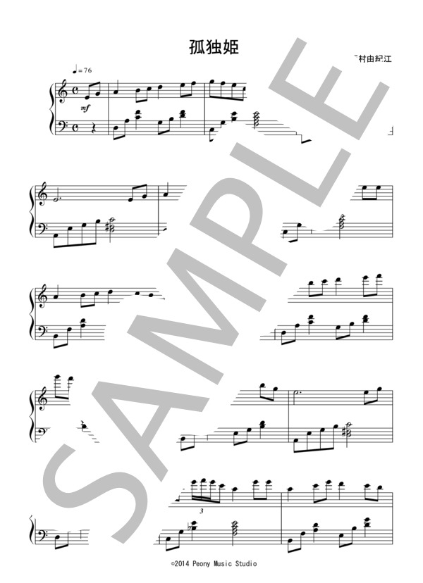 孤独姫（中級）：西村由紀江 (西村 由紀江) / ピアノソロ 中級 - サンプル譜面 1/3