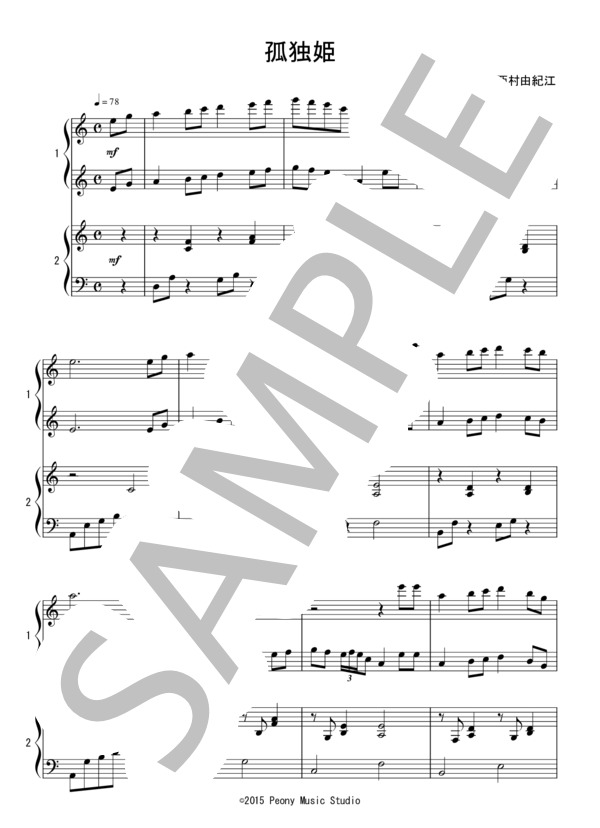 孤独姫（中級 連弾）：西村由紀江 (西村 由紀江) / ピアノ連弾 中級 - サンプル譜面 1/3