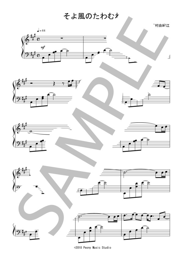 そよ風のたわむれ（中級）：西村由紀江 (西村 由紀江) / ピアノソロ 中級 - サンプル譜面 1/5