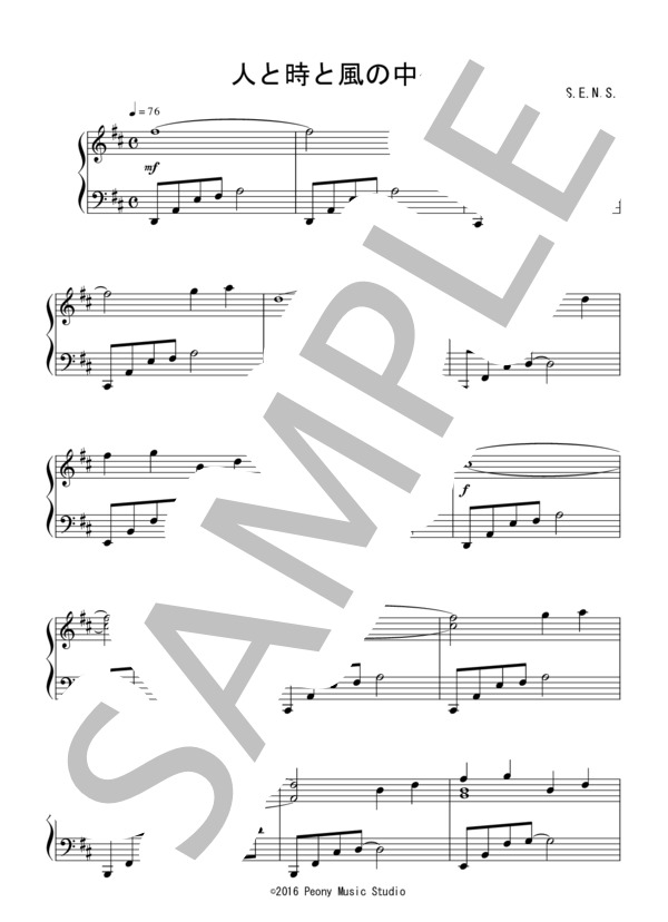 人と時と風の中へ（中級）：S.E.N.S. / ピアノソロ 中級 - サンプル譜面 1/5