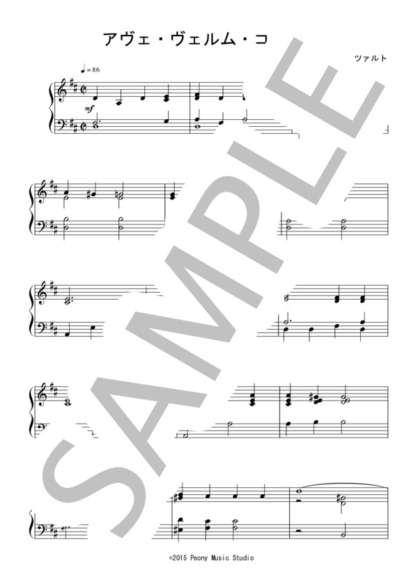 アヴェ・ヴェルム・コルプス（初級）：W.A.モーツァルト (ヴォルフガング・アマデウス・モーツァルト) / ピアノソロ 初級 - サンプル譜面 1/3