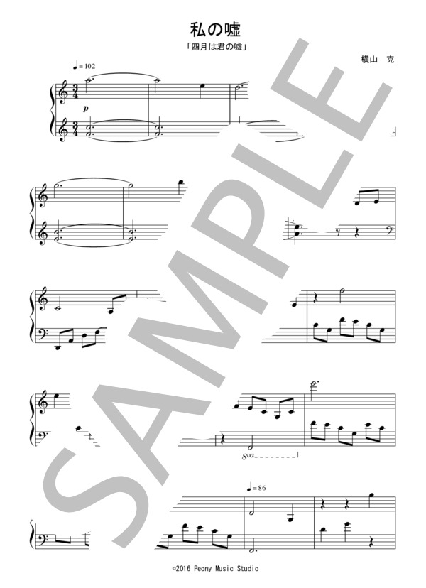 楽譜】私の嘘 ：アニメ「四月は君の嘘」OST / 横山 克