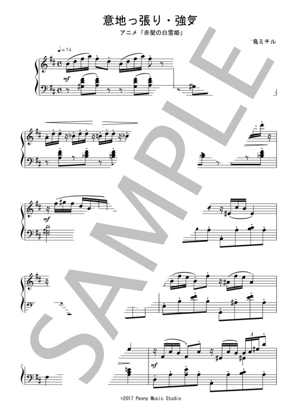 意地っ張り・強気（中級）：アニメ「赤髪の白雪姫」OST (大島 ミチル) / ピアノソロ 中級 - サンプル譜面 1/2