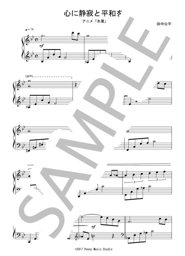 心に静寂と平和を（中級）：アニメ「氷菓」OST (田中 公平) / ピアノソロ 中級 - サンプル譜面 1/3