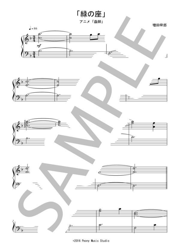 「緑の座」（初級）：アニメ「蟲師」OST (増田 俊郎) / ピアノソロ 初級 - サンプル譜面 1/3