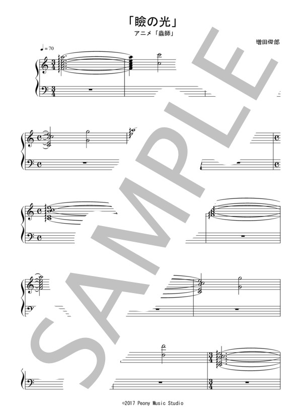 「瞼の光」（初～中級）：アニメ「蟲師」OST (増田 俊郎) / ピアノソロ 初〜中級 - サンプル譜面 1/3
