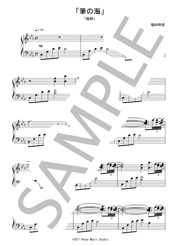 「筆の海」（初級）：アニメ「蟲師」OST (増田 俊郎) / ピアノソロ 初級 - サンプル譜面 1/3