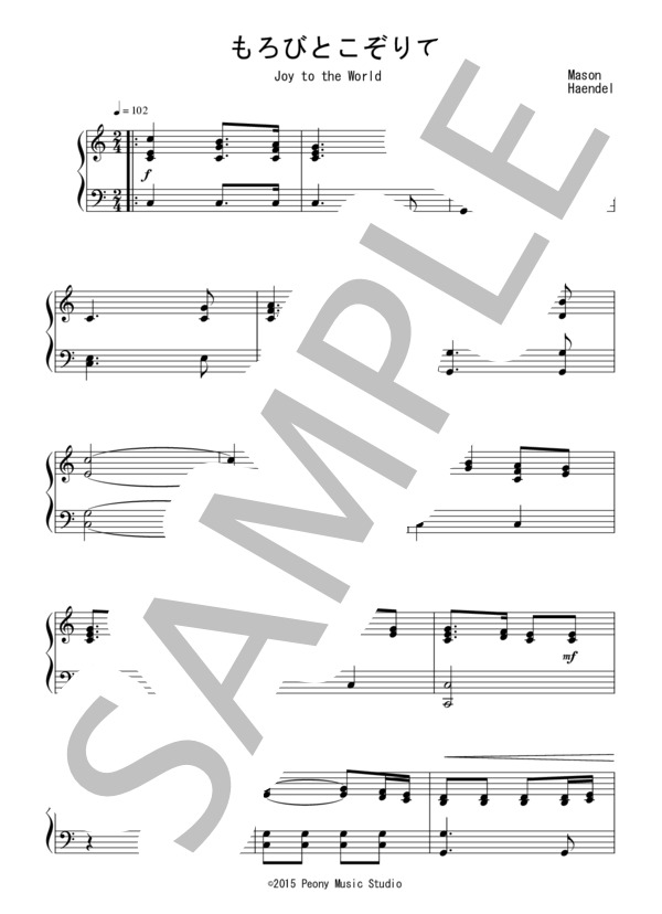 もろびとこぞりて（初級）：クリスマスソング (ローウェル・メイスン) / ピアノソロ 初級 - サンプル譜面 1/2