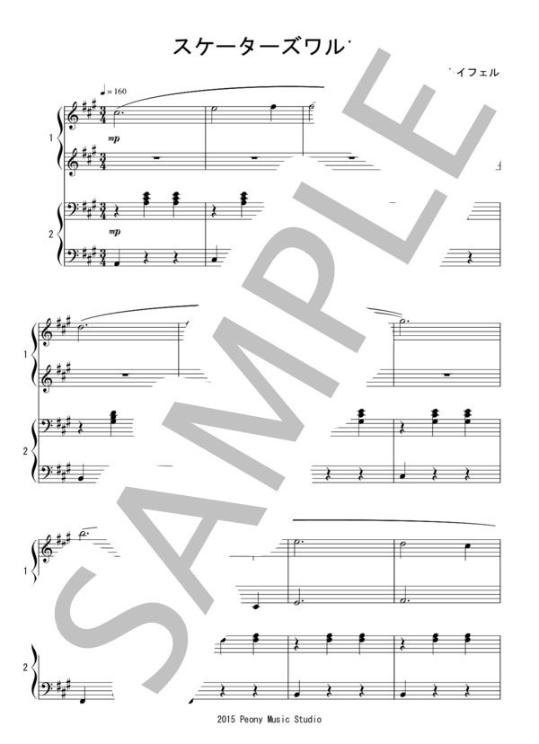 スケーターズワルツ（連弾 初級 Short Ver.)：ワルトトイフェル (エミール・ワルトトイフェル) / ピアノ連弾 初級 - サンプル譜面 1/5