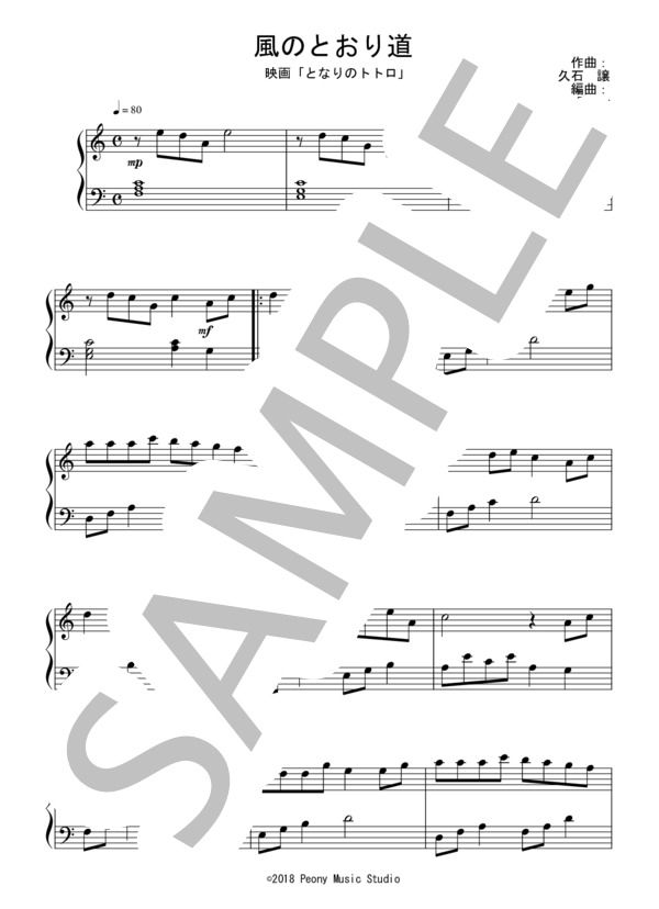 風のとおり道（初級）：映画「となりのトトロ」OST (久石 譲) / ピアノソロ 初級 - サンプル譜面 1/3