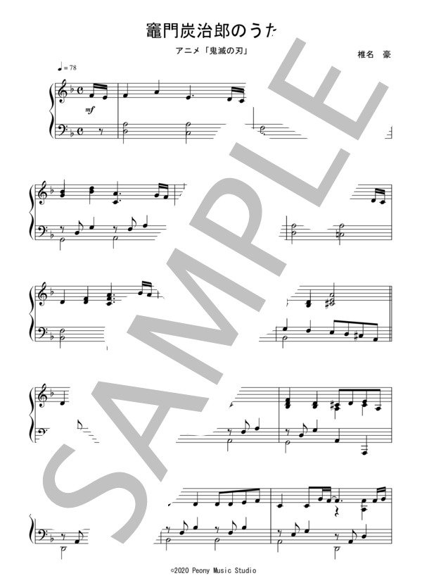 竈門炭次郎のうた（初～中級 TVサイズ）：アニメ「鬼滅の刃」ED (椎名豪 featuring 中川奈美) / ピアノソロ 初〜中級 - サンプル譜面 1/2