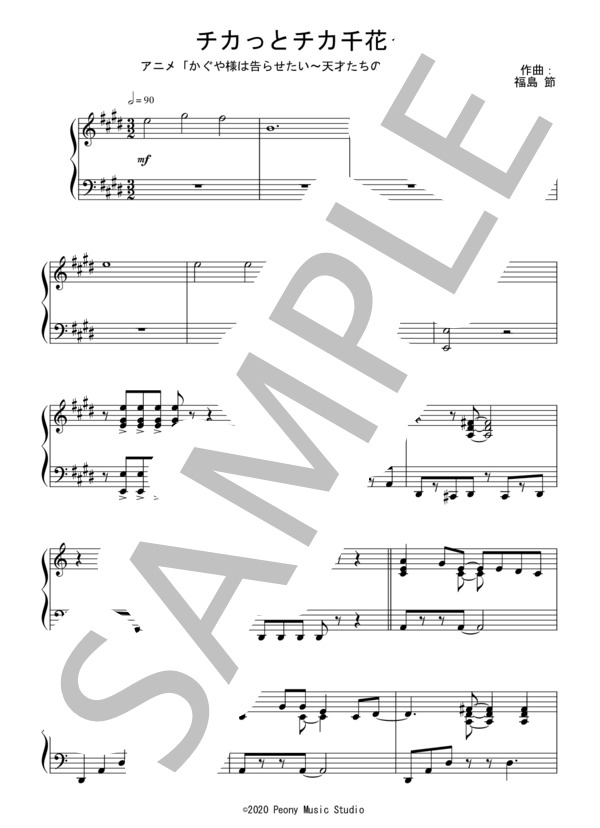 チカっとチカ千花っ（初～中級 TVサイズ）：アニメ「かぐや様は告らせたい～天才たちの恋愛頭脳戦～」ED (福島 節) / ピアノソロ 初〜中級 - サンプル譜面 1/5