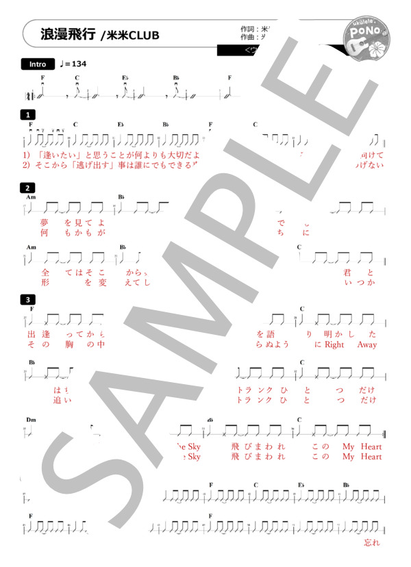 浪漫飛行（女性向け♪ウクレレ弾き語り） (米米CLUB) / 初〜中級 - サンプル譜面 1/2