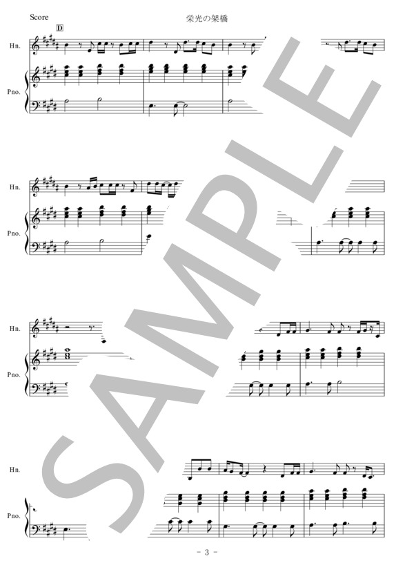 【ホルン】栄光の架橋 (ゆず) / 入門 - サンプル譜面 3/5