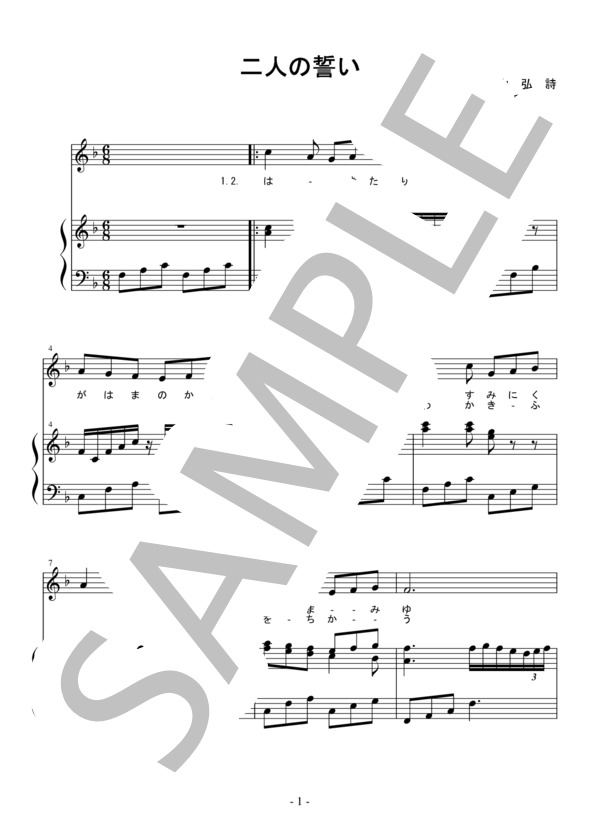 二人の誓い (大矢 千穂) / アンサンブルピアノ＋歌 初〜中級 - サンプル譜面 1/2