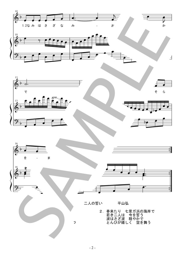 二人の誓い (大矢 千穂) / アンサンブルピアノ＋歌 初〜中級 - サンプル譜面 2/2