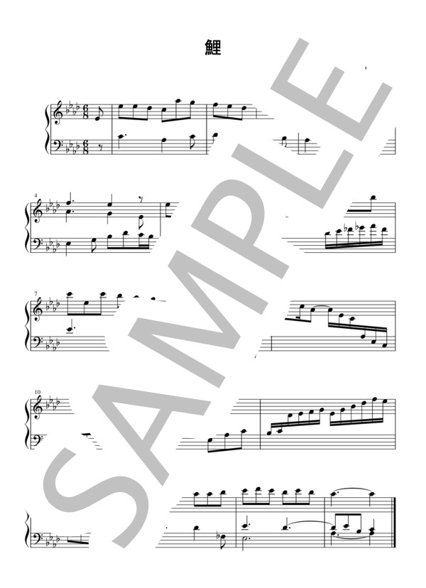 鯉 (大矢 千穂) / ピアノソロ 初級 - サンプル譜面 1/1