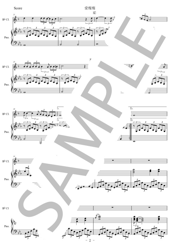 【クラリネット】愛燦燦 (美空 ひばり) / 入門〜初級 - サンプル譜面 2/5