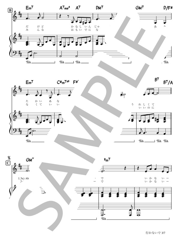 行かないで / 玉置浩二（ピアノ弾き語り） (玉置 浩二) / 初級 - サンプル譜面 3/5