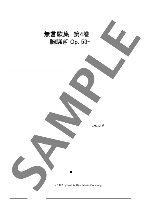 楽譜】無言歌集 第4巻より 胸騒ぎ Op. 53-3 / フェリックス